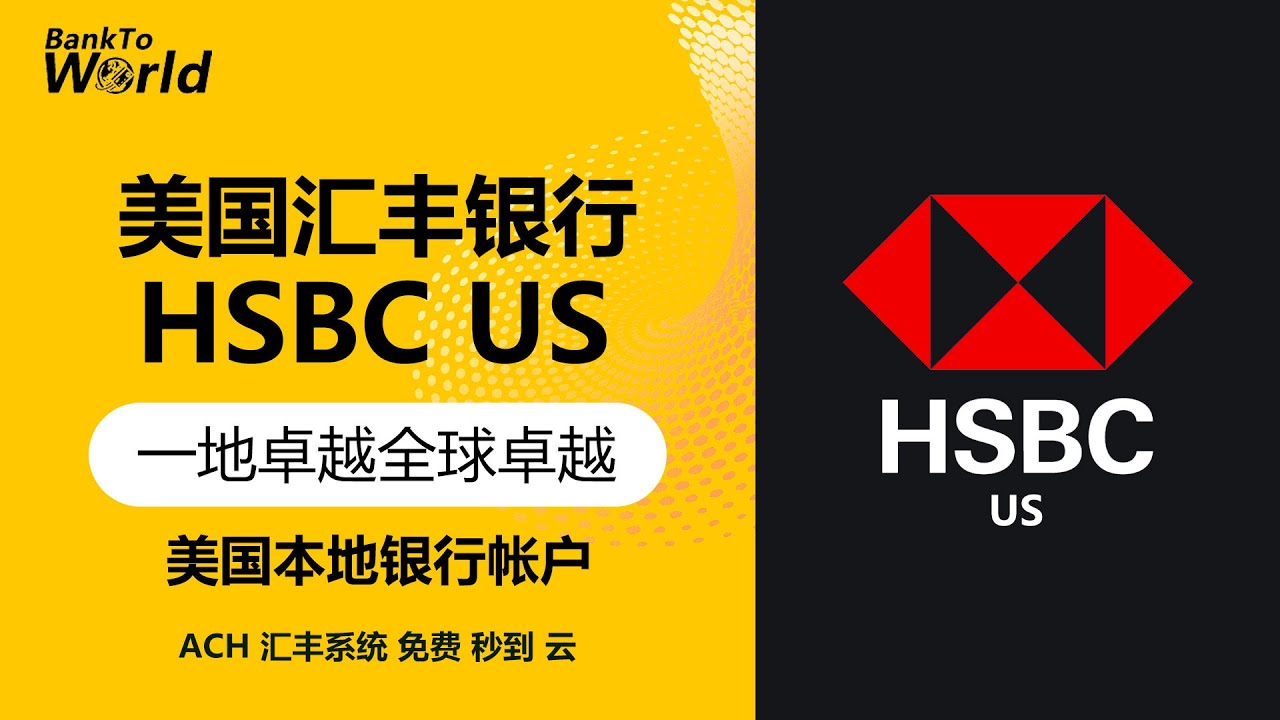 【美国银行】美国汇丰HSBC US开户教程，云开户，0费用，ACH，美元帐户，嘉信理财&盈透证券ACH美国汇丰。汇丰US转账Wise｜走资世界 BankToWorld