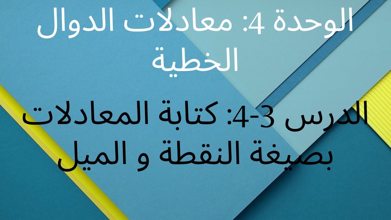 الوحدة 4: معادلات الدوال الخطية / الدرس 3-4: كتابة المعادلات بصيغة النقطة و الميل
