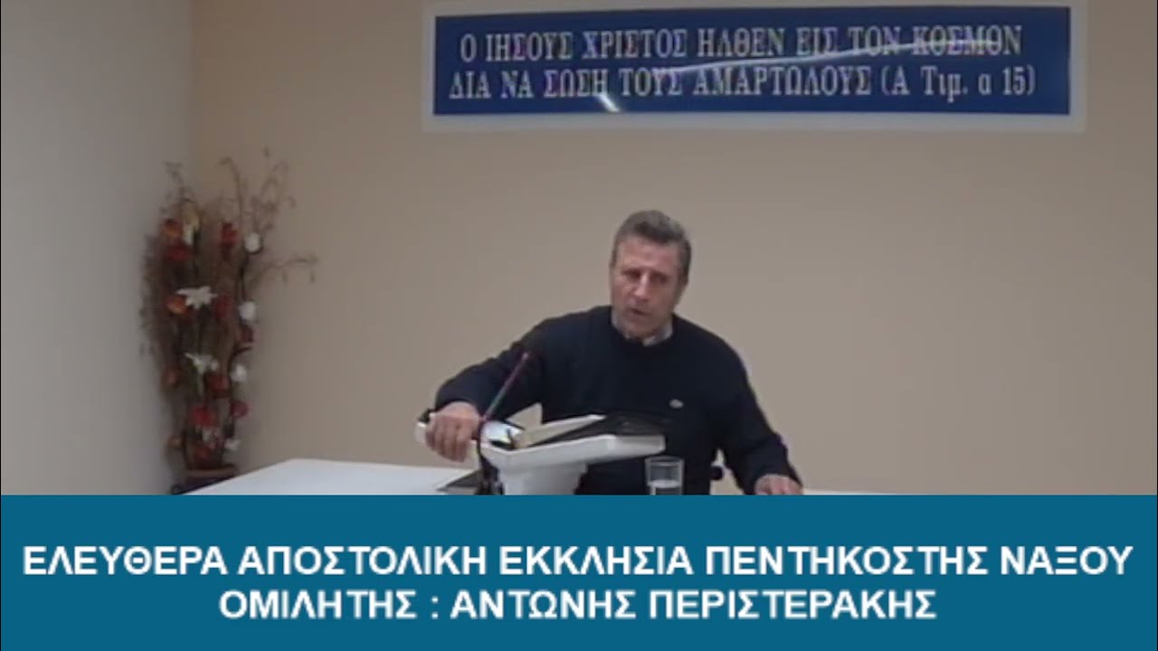 ΑΝΤΩΝΗΣ ΠΕΡΙΣΤΕΡΑΚΗΣ - Μάθημα 493 Γεννηθήτω το θέλημά σου