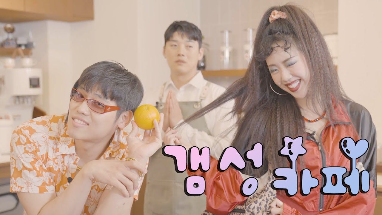 갬성카페 |  나가주세요 [지예은, 남현우]