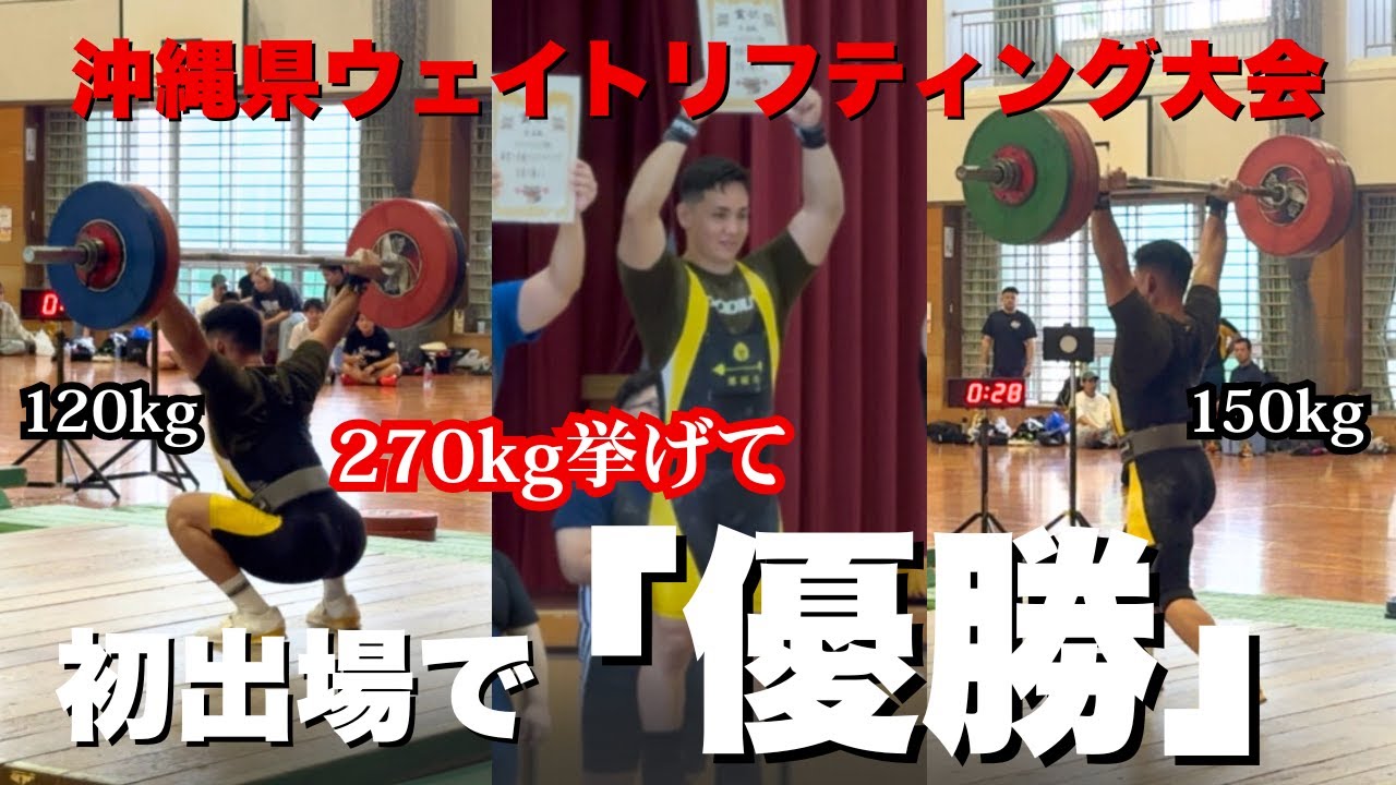 【２７０kg】ウェイトリフティング大会で県で１位になった！