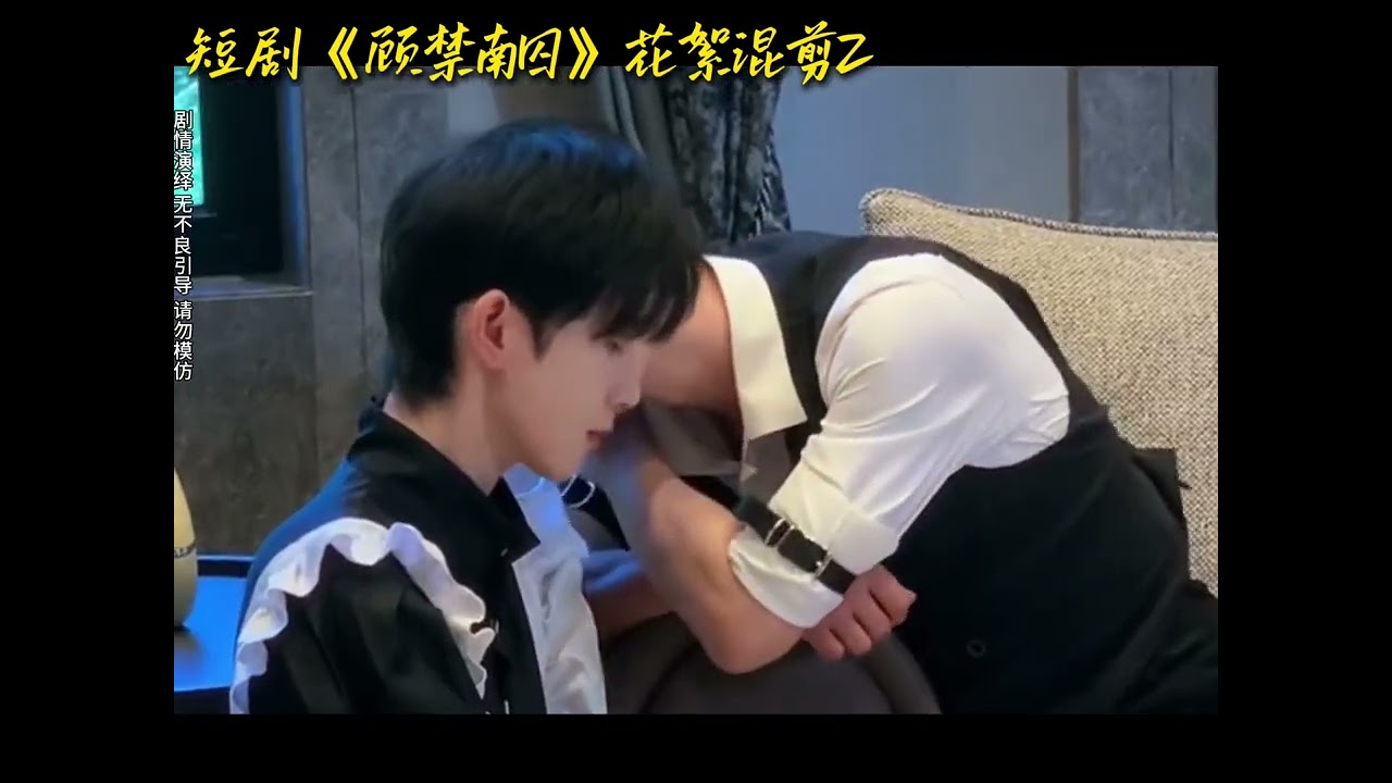 短剧《顾禁南囚》野生花絮混剪2，看剧关注：@ouzhiju 