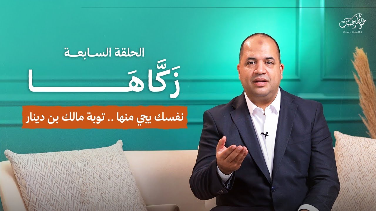 زكاها | الحلقة السابعة | نفسك يجي منه.. توبة مالك بن دينار | أحمد حبيب | Zakkaha - Ep 7