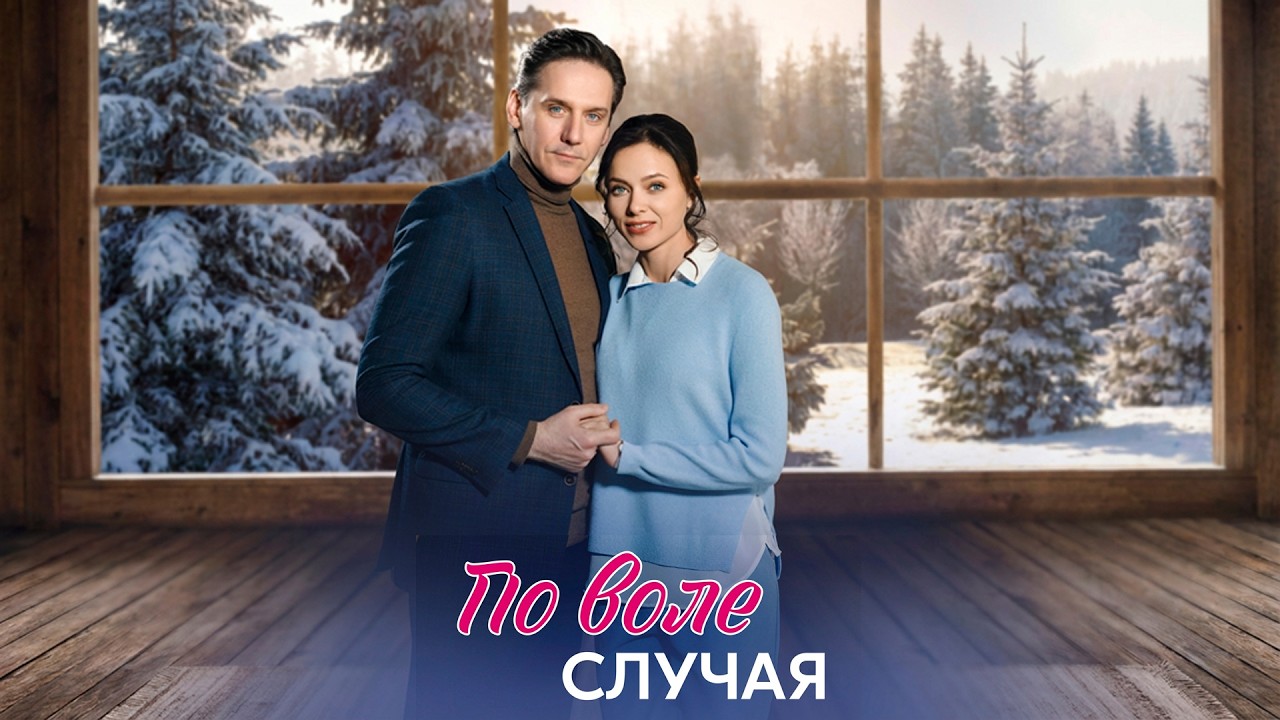 АВАРИЯ РАЗБИЛА ЖИЗНЬ — И ОТКРЫЛА ПРАВДУ |  По воле случая (все серии)