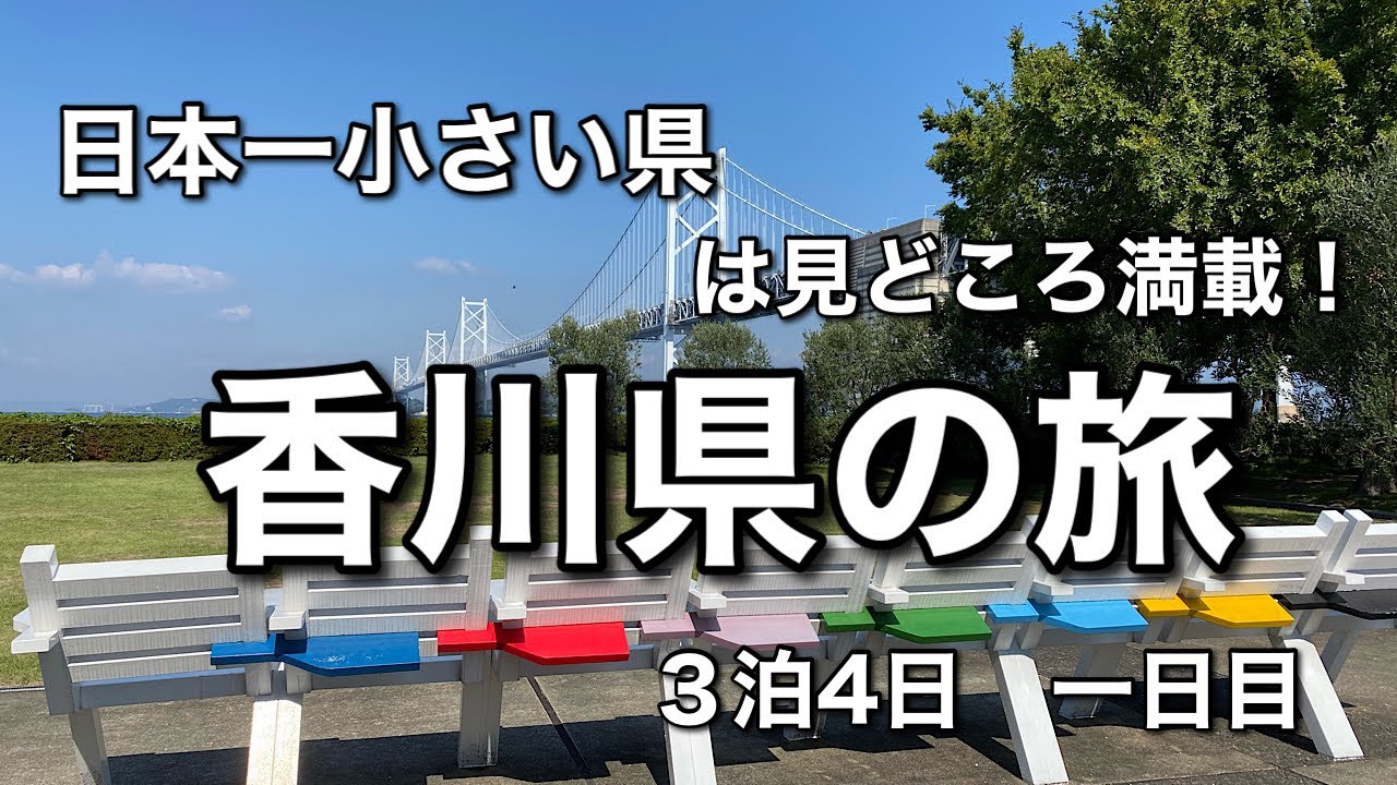 日本一小さい県は見どころ満載！香川県三泊四日の旅（一日目）