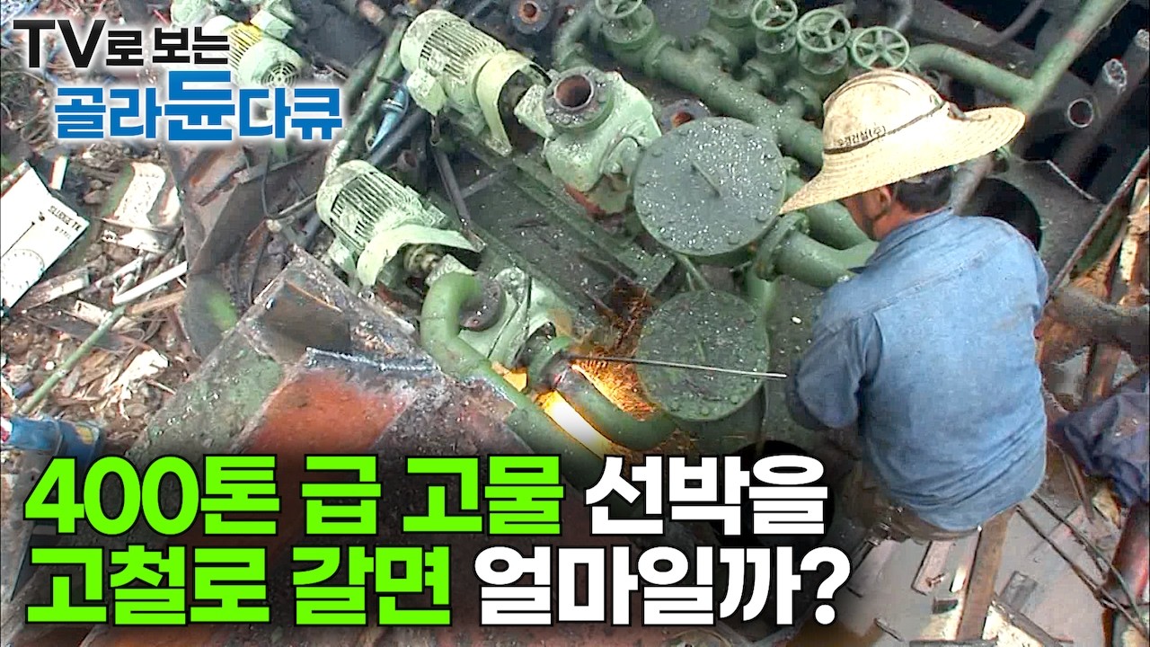 40년 아버지의 일터. 일본에서 수입한 400톤 중고 선박을 갈아, 쓰레기 고철에서 고급 철강 재료로 재활용하는 어마어마한 과정｜수입에 의존하는 고철! 폐선박｜극한직업｜#골라듄다큐