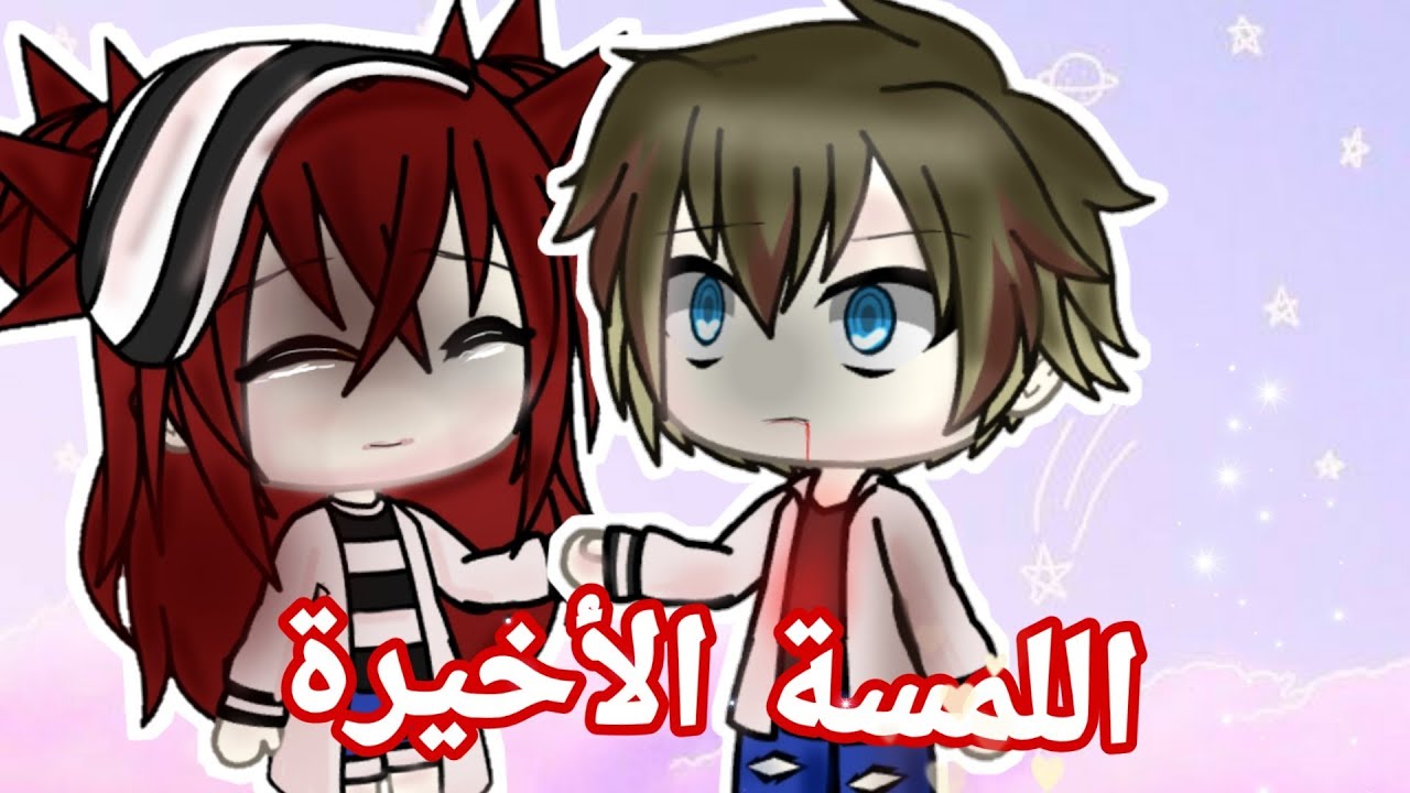 قصة كاملة تحت عنوان: [اللمسة الأخيرة🥀🖤]