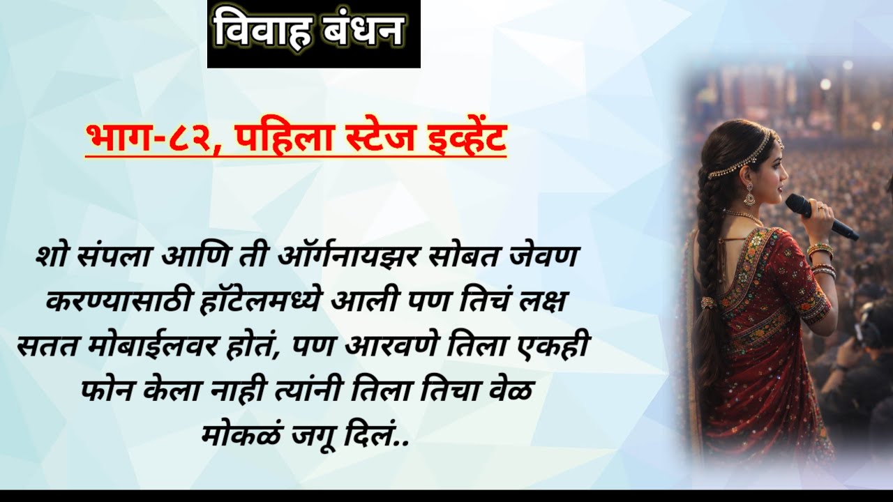 विवाह बंधन,भाग-८२ | ओरिजनल मराठी हृदयस्पर्शी लव्ह स्टोरी | मराठी प्रेमकथा | मराठी रोमँटिक प्रेम कथा