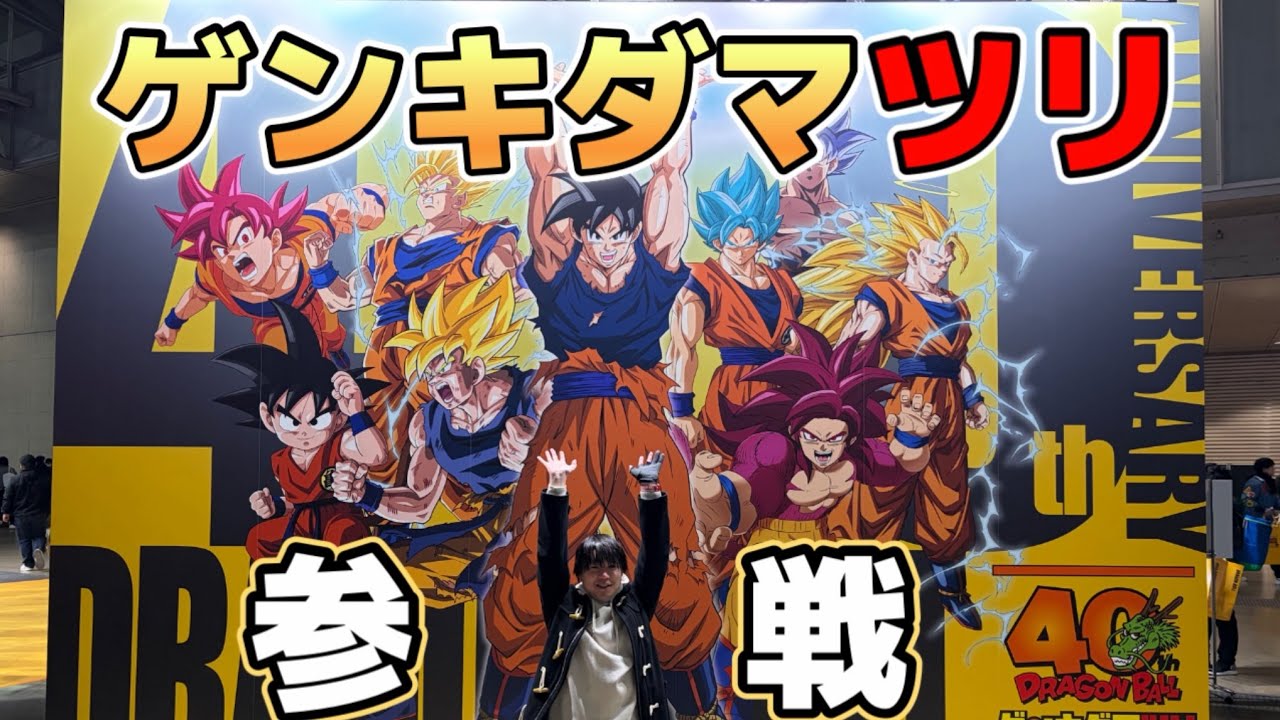 ドラゴンボール40周年イベント『ゲンキダマツリ』に参加してきました！！