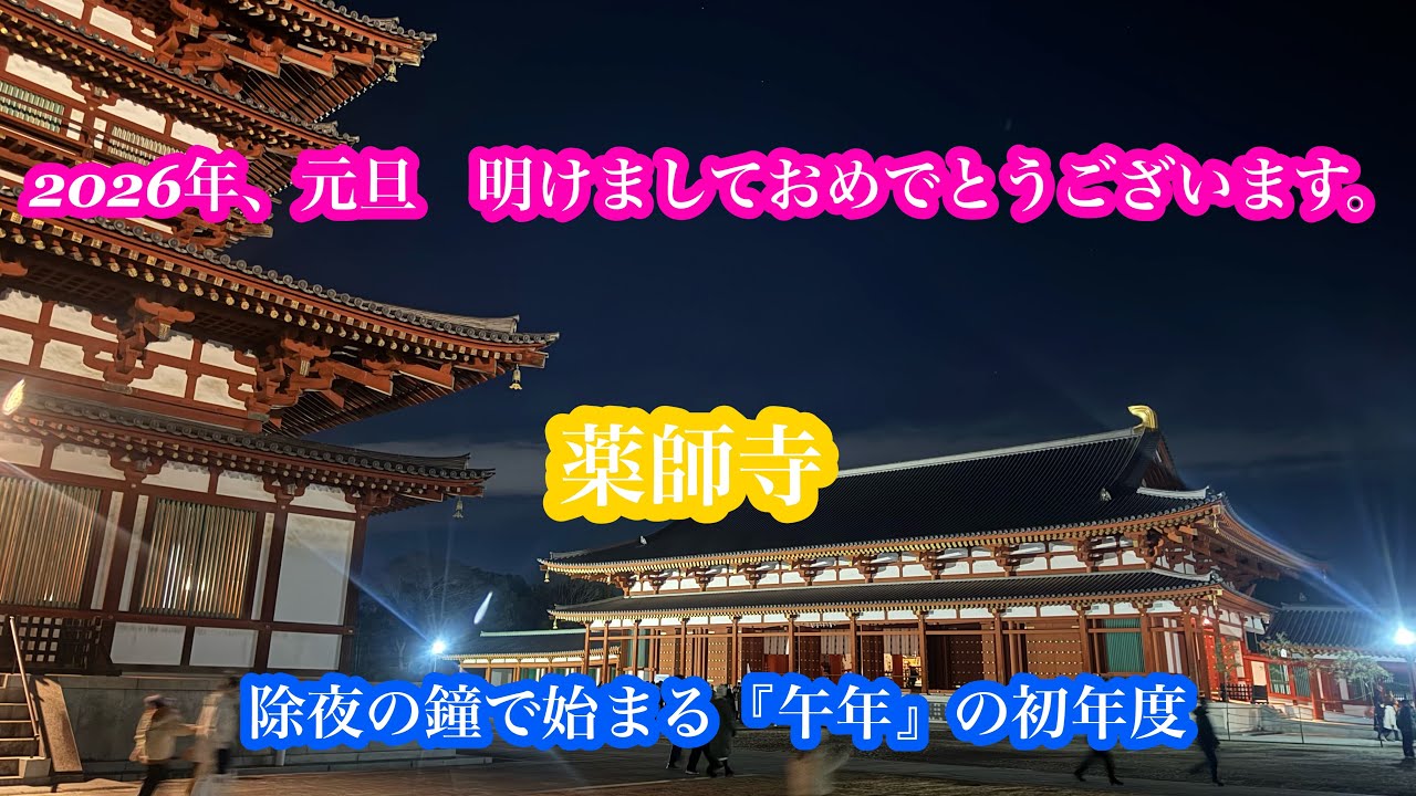 2026年、新年明けましておめでとうございます。#関西#奈良県#観光