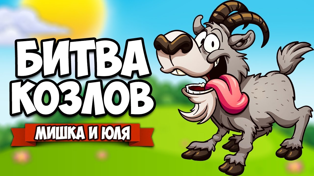 БИТВА КОЗЛОВ ♦ Super Bash Goats