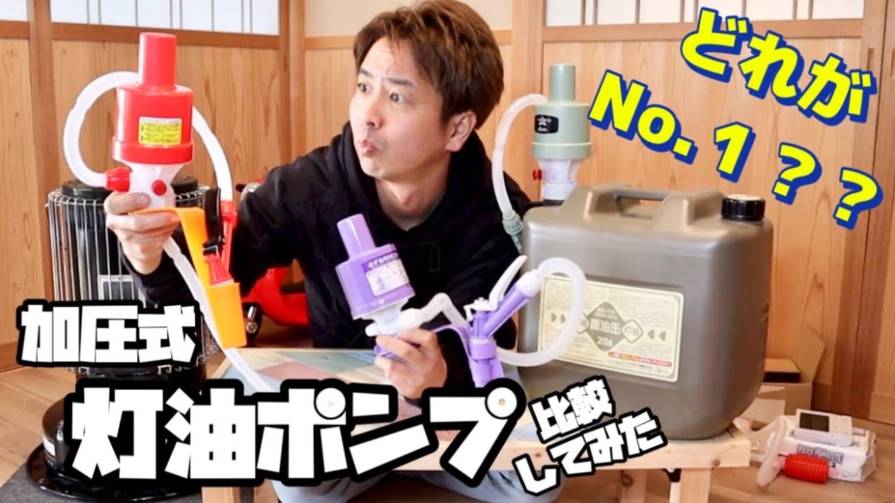 【加圧式灯油ポンプ】おすすめのポンプはこれだ！ポリカポンプ比較してみた