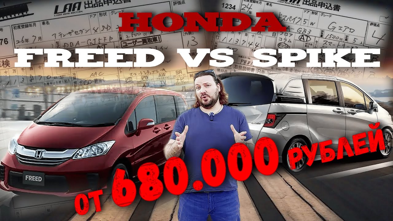 Что выбрать Honda Freed или Spike? КОМПЛЕКТАЦИИ и ЦЕНЫ! Идеальный авто из Японии от 680 тысяч!!!