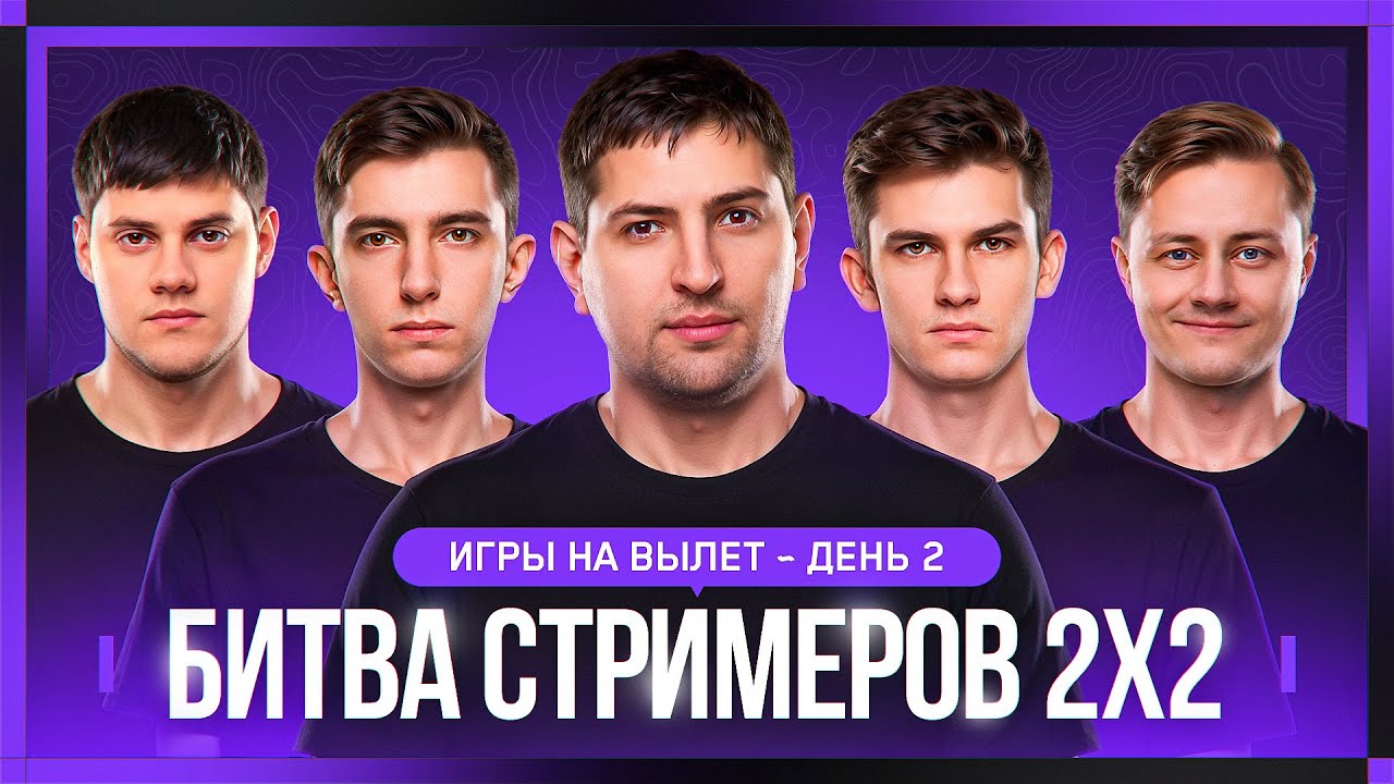 БИТВА СТРИМЕРОВ 2x2. Игры на вылет. День 2
