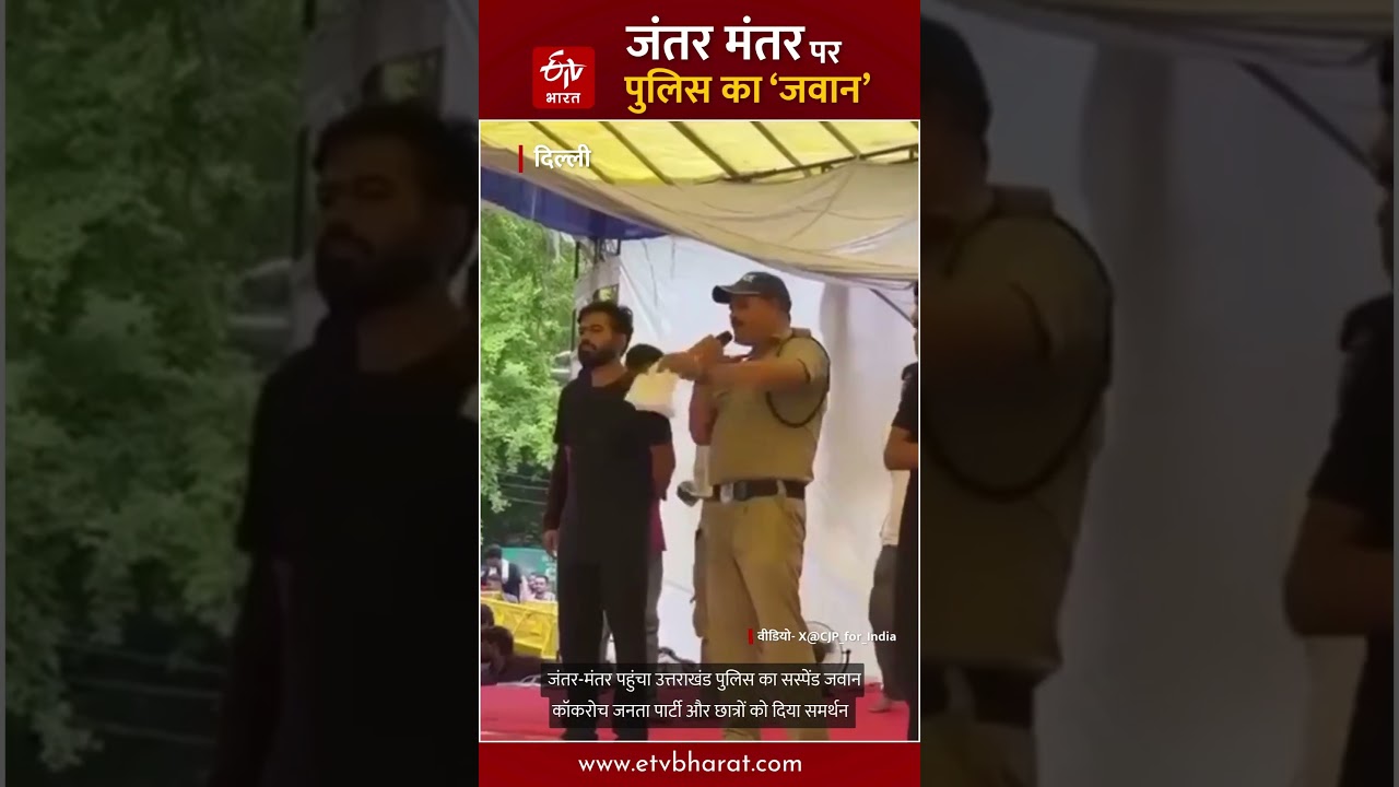 Uttarakhand Police की वर्दी में Jantar Mantar पहुंचा Constable, महकमे ने बताया सस्पेंड और अपराधी