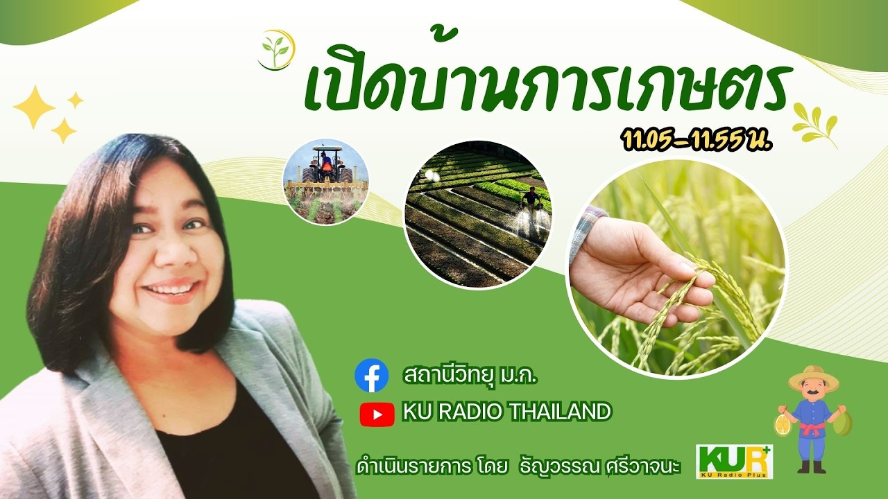 รายการเปิดบ้านการเกษตร วันที่ 24 กุมภาพันธ์ 2569