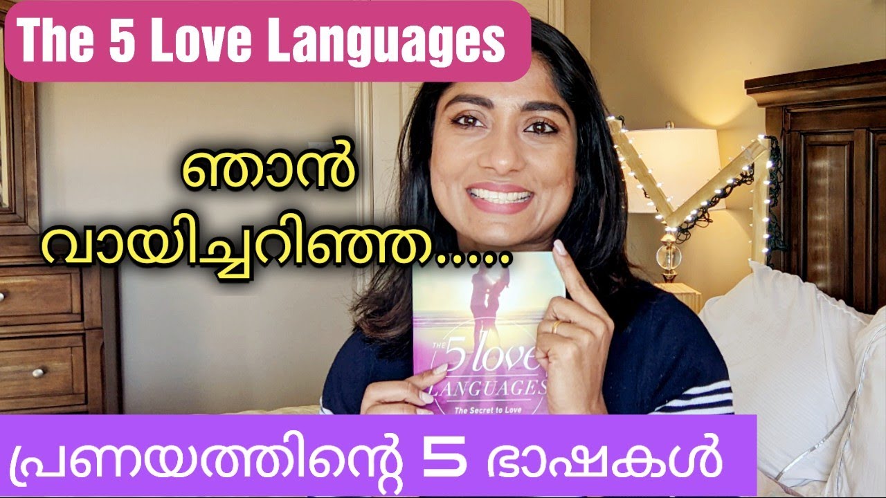 പ്രണയം അതിൻ്റെ ഭാഷകൾ/ The Love Languages Book 📖 review/ Love  can't be coerced ❤️/Long lasting love