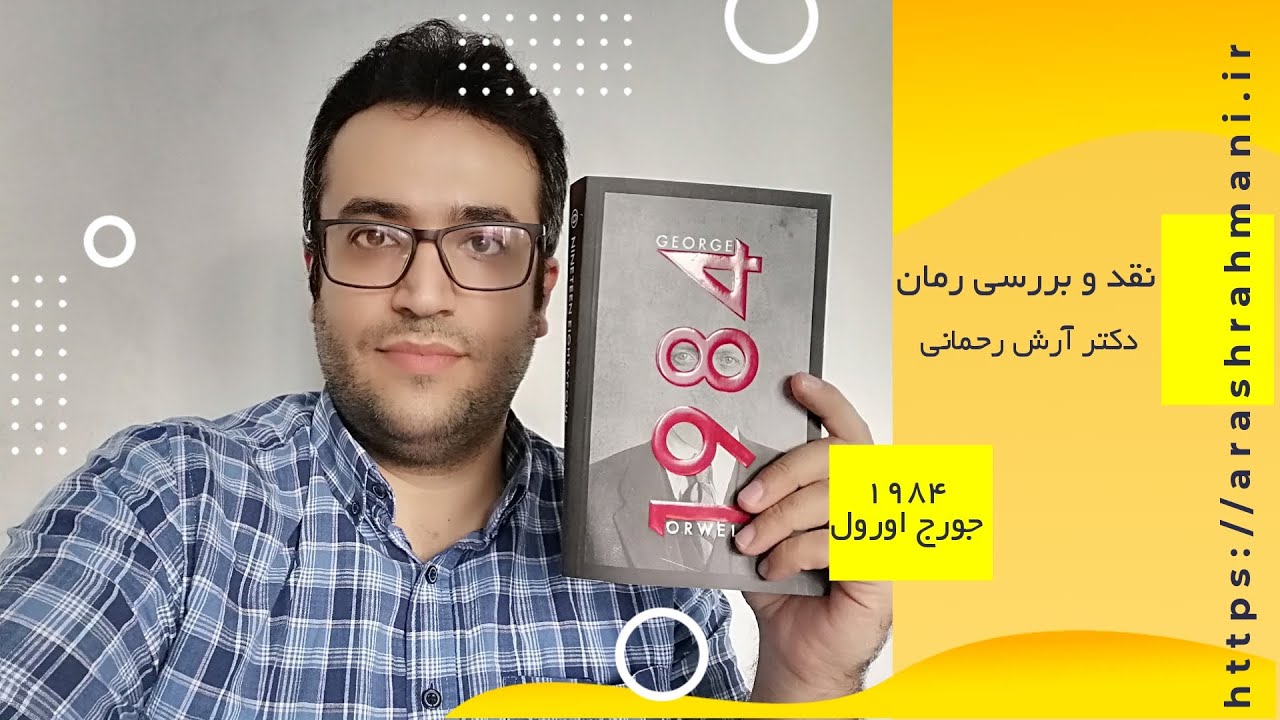 1984 by George Orwell Review | نقد و بررسی رمان ۱۹۸۴ جورج اورول
