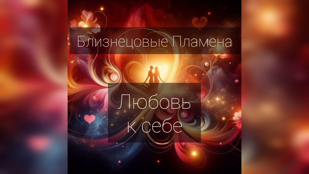 Близнецовые Пламена. Любовь к себе