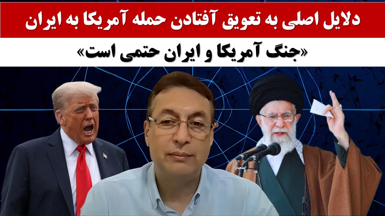 دلایل اصلی به تعویق آفتادن حمله آمریکا به ایران/ جنگ آمریکا و ایران حتمی است