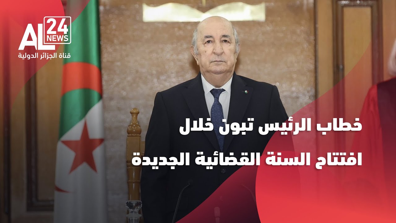 خطاب رئيس الجمهورية خلال إشرافه على مراسم افتتاح السنة القضائية 2025-2026