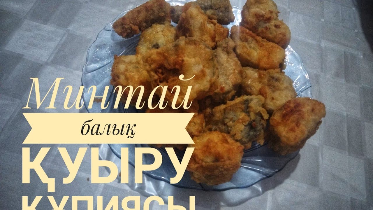 Минтай балығын қуыру. Как  пожарить минтай на сковороде.