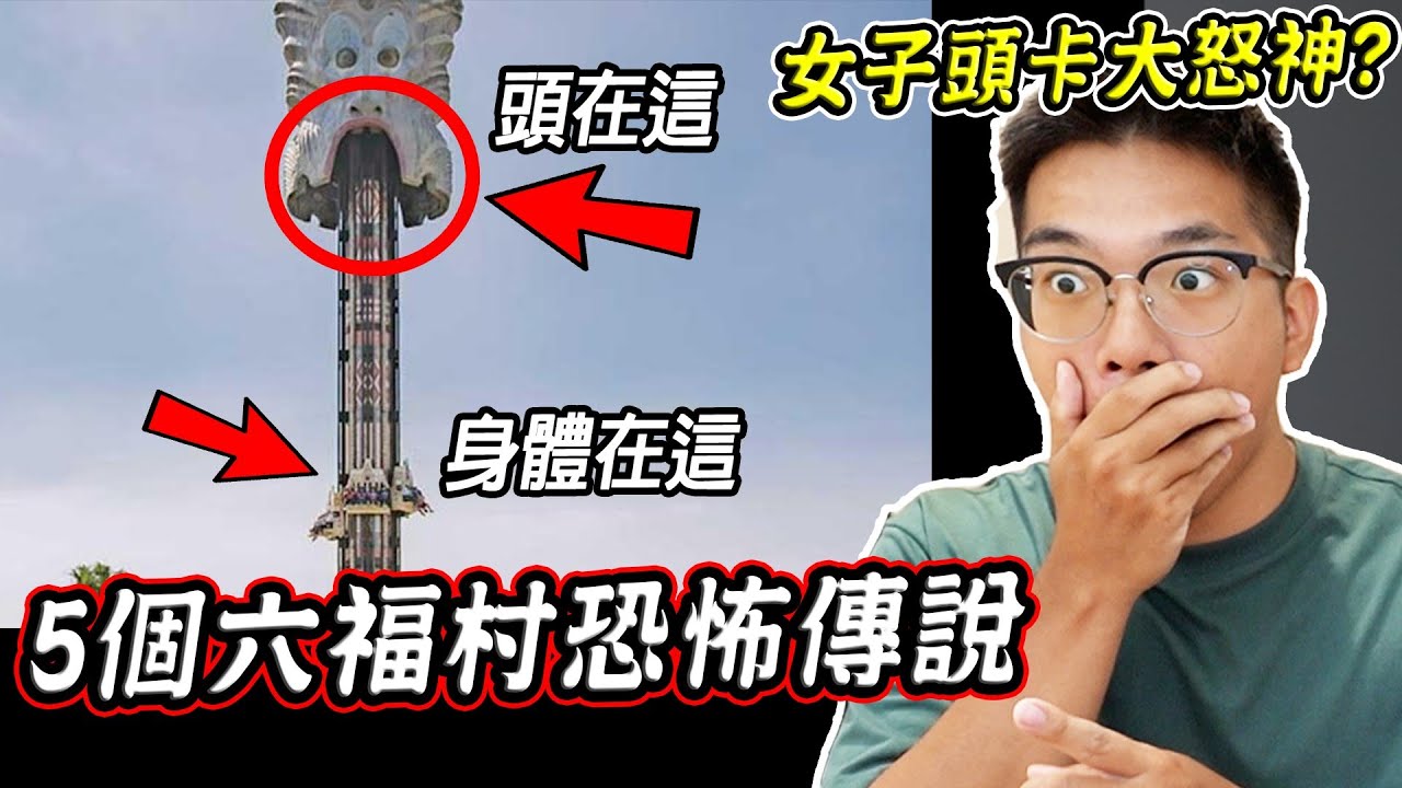大怒神走入歷史？傳說有女子的頭卡在上面？5個六福村你可能不知道的恐怖都市傳說【希露弟弟啃雞腿】