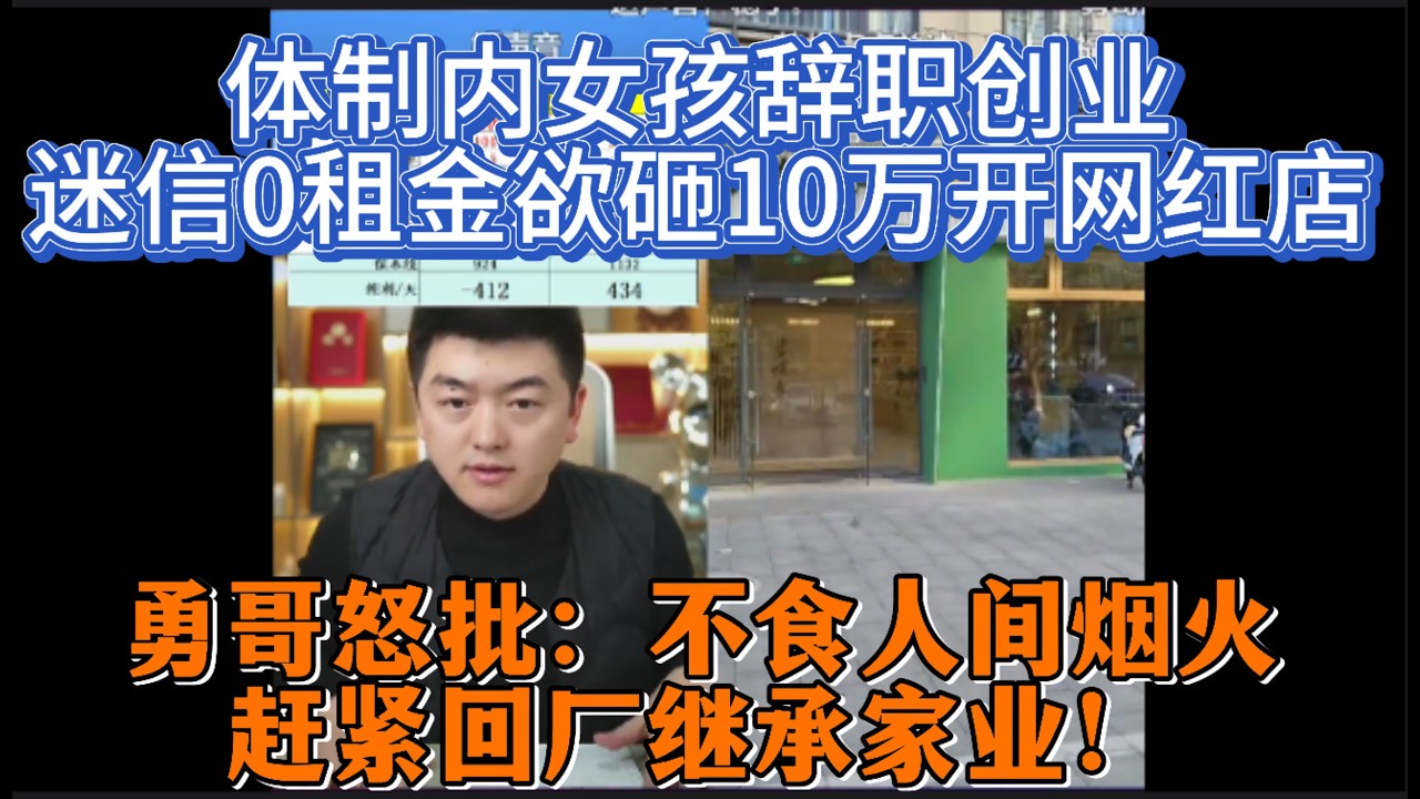 体制内女孩辞职创业，迷信0租金欲砸10万开网红店？勇哥怒批：不食人间烟火，赶紧回厂继承家业！