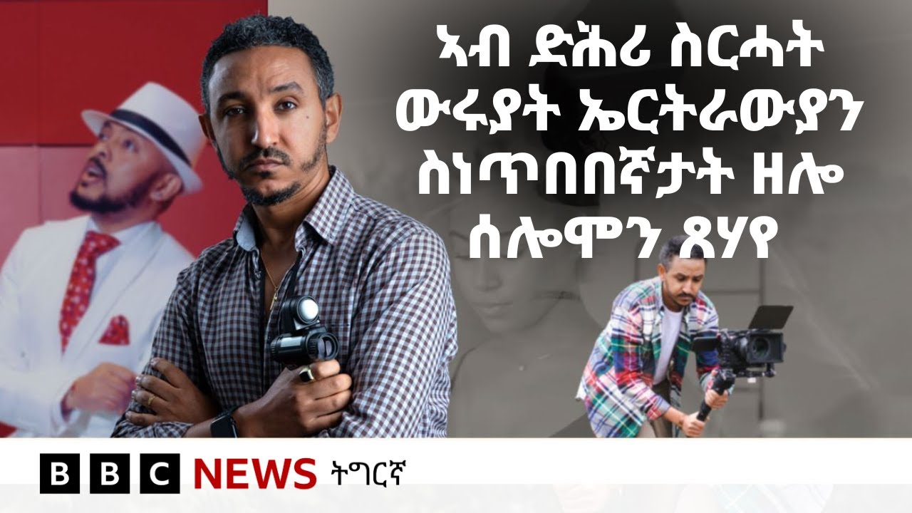 ትውልደ ኤርትራዊ ሰሎሞን ጸሃየ፡ ኣብ ጀርመን ኣባል ባይቶ ክኸውን ዝበቕዐ ሙኩር ጥበበኛ | BBC NEWS ትግርኛ