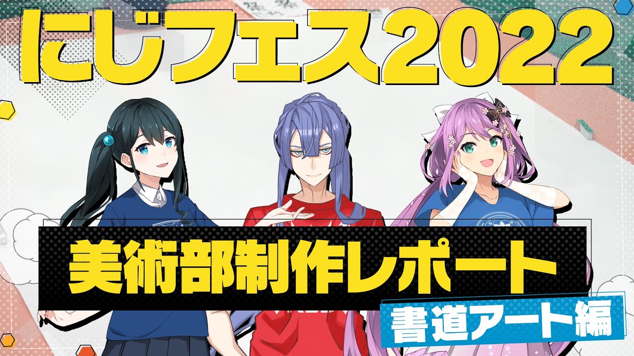 【書道アート編】#にじフェス2022 美術部制作レポート
