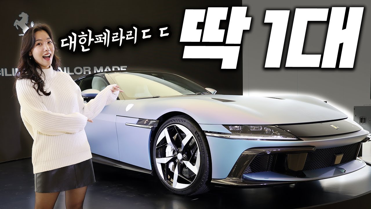 페라리가 진짜로 대한민국을 위해 만들었다는 차;;;