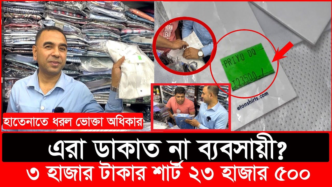 ২৩ হাজার ৫০০ টাকা দামের শার্ট; কেমন হবে দেখতে? | Daily Issues | Vokta odhikar | ভোক্তা অধিকার