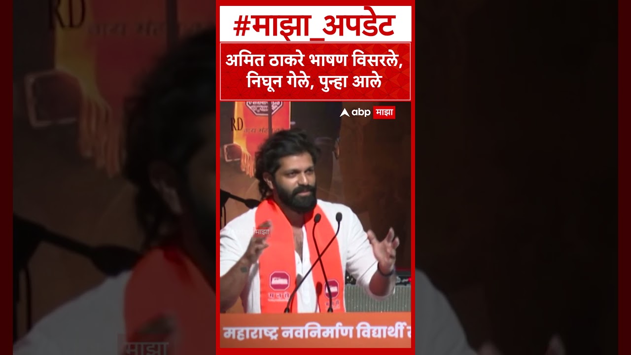 Amit Thackeray speech : अमित ठाकरे भाषण विसरले, निघून गेले, पुन्हा आले