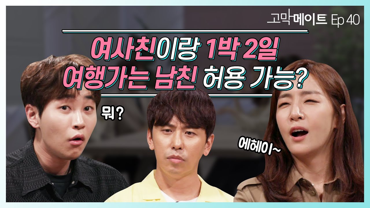 애인의 남사친 or 여사친 어디까지 OK이야? 《#고막메이트》 Ep.40