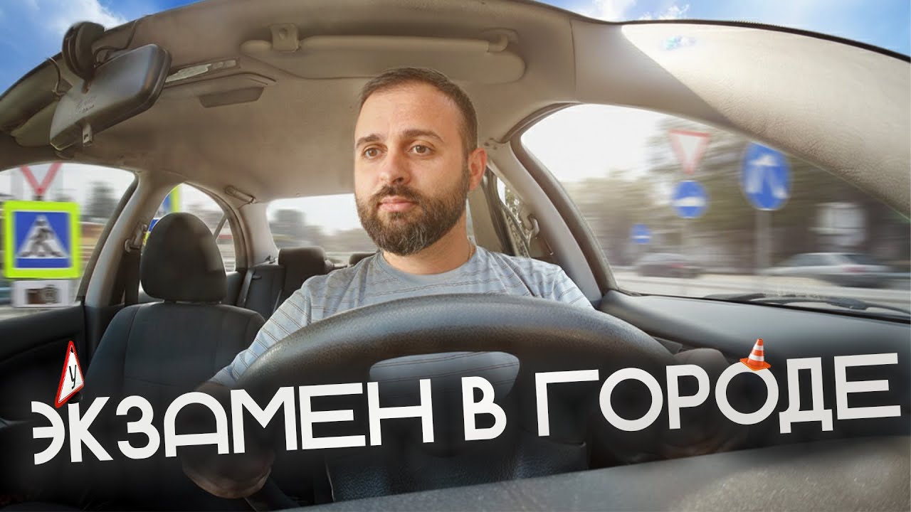 Экзамен в городе: едем по маршруту ГИБДД! Как сдать город, если вы не уверены в себе?
