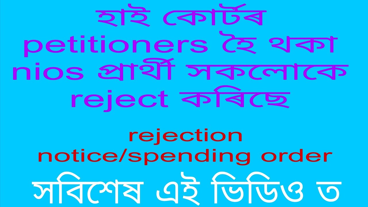 Rejection notice/speaking order/হাই কোর্টৰ সকলো nios petitioners ক ৰিজেক্ট/Reality truth
