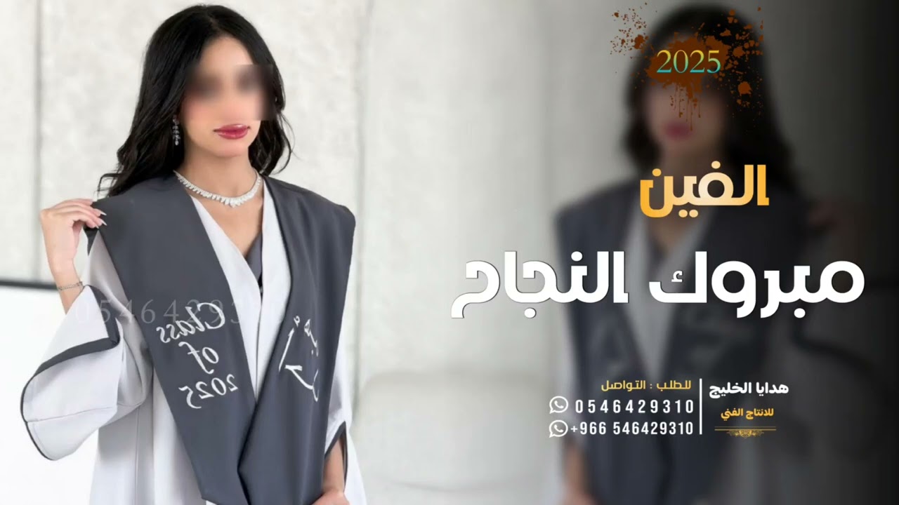 شيلة تخرج نوره جديده 2025| الفين مبروك النجاح ــ شيله تخرج باسم نوره بنت عبدالله