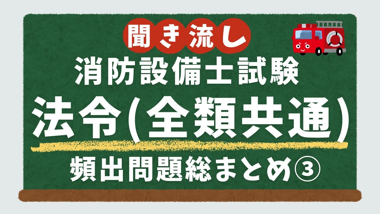 【法令全類共通】これが解ければ合格圏！頻出問題総まとめ③【消防設備士試験／聞き流し】