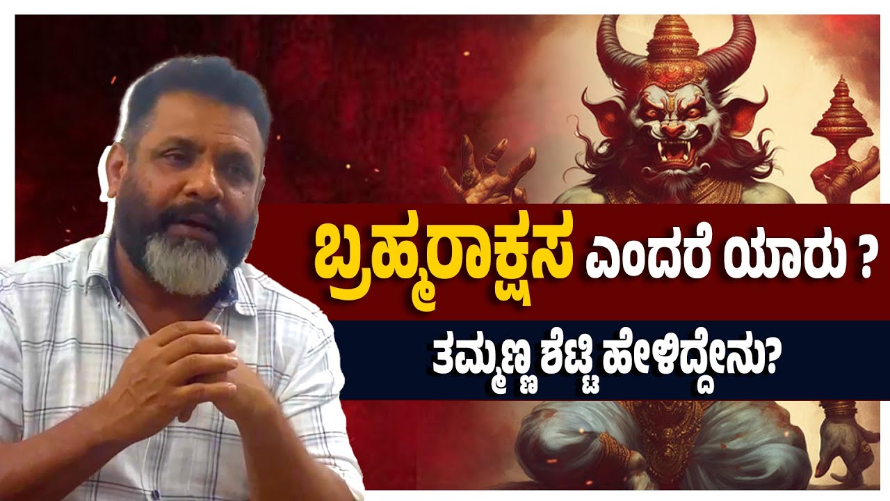 ಬ್ರಹ್ಮರಾಕ್ಷಸ ಕುರಿತಾಗಿ ತಮ್ಮಣ್ಣ ಶೆಟ್ಟಿ ಮಾತು | Tammanna Shetty talks about Brahma Rakshasa | Udayavani