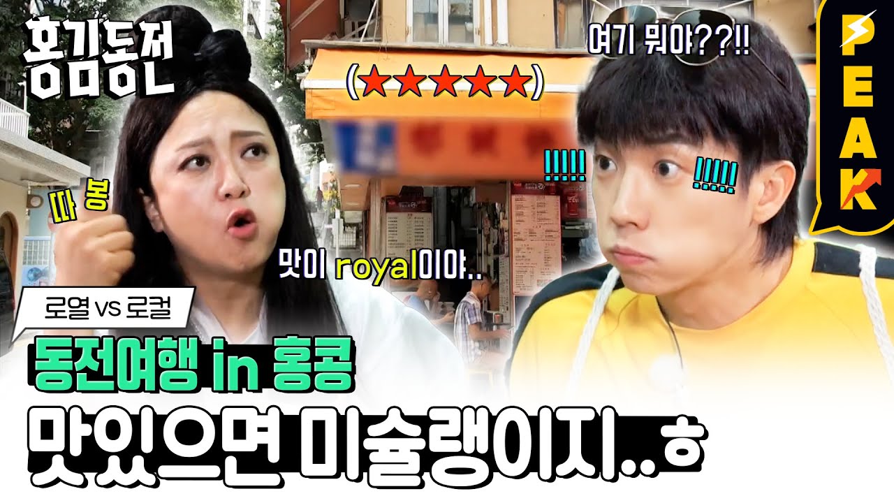 [#피크타임] 미슐랭 2스타 맛집에 간 로열 팀 vs 차찬텡에서 밀크티 & 식사하는 로컬 팀  | #홍김동전 | KBS 230914 방송