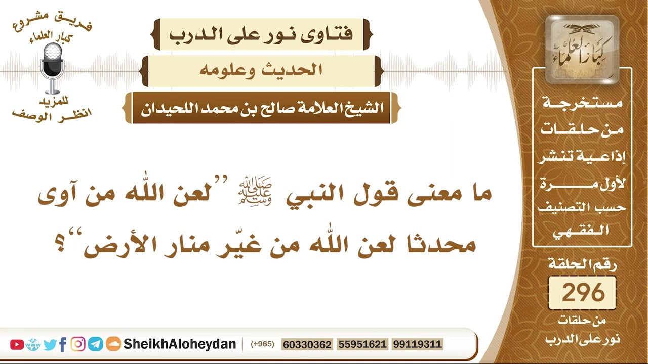 ما معنى قول النبي ﷺ “لعن الله من آوى محدثا لعن الله من غير منار الأرض”؟ الشيخ صالح بن محمد اللحيدان