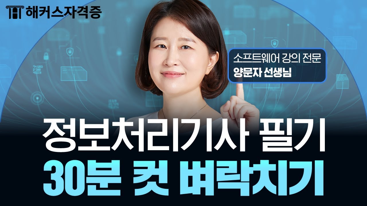 정보처리기사 필기 [제 2과목 소프트웨어 개발] 30분 벼락치기 특강 🔥 해커스자격증 양문자
