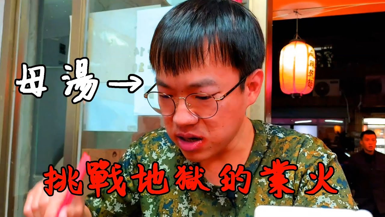 用生命挑戰大王麻辣乾麵!用8分鐘體會從天堂掉到地獄的滋味 Do not try this, It is come from Satan's kitchen