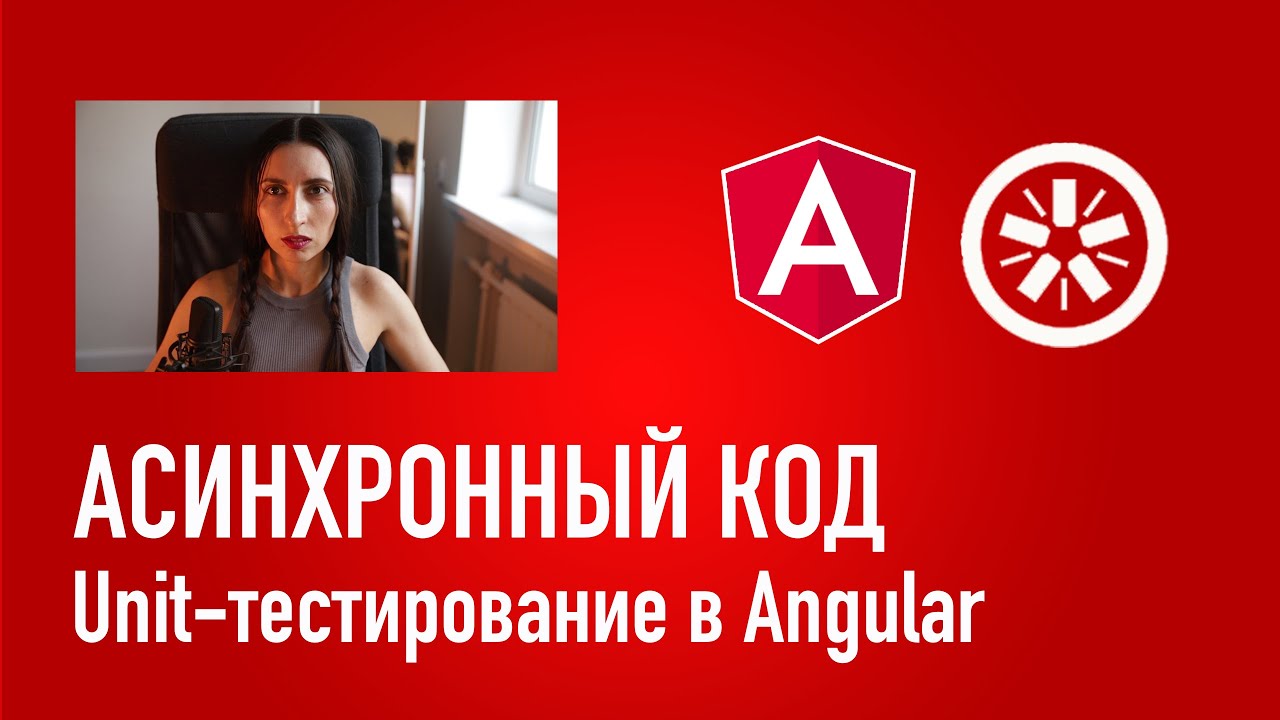 Как тестировать асинхронный код в Jasmine - Unit-тестирование в Angular
