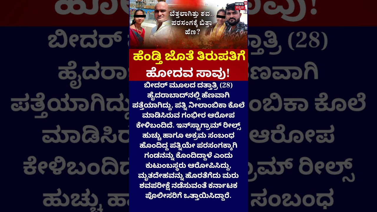 Shocking Murder Case | ಪರಸಂಗಕ್ಕೆ ಬಿತ್ತಾ ಹೆಣ?
