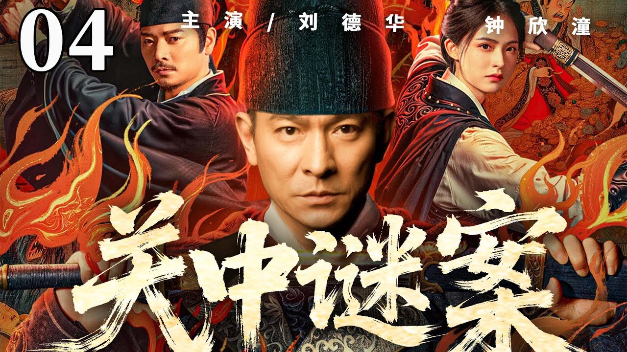 【2025探案劇】關中謎案04 | 關中迷局危機四伏，神探#劉德華 智破連環奇案（鐘欣潼、劉德華）
