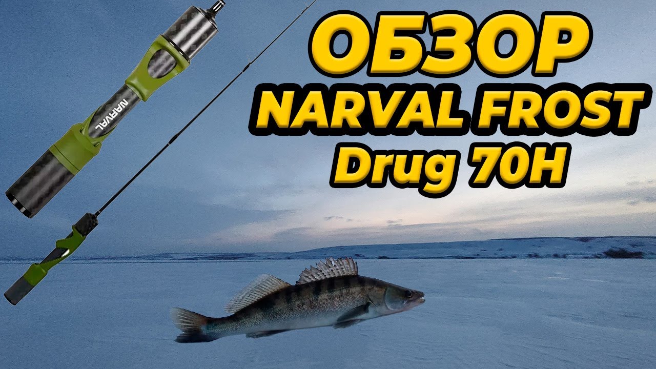 Обзор Narval Frost Drag | Лучшая зимняя удочка для вибов. #рыбачимиживем #рыбалка #дмитрийбалакин