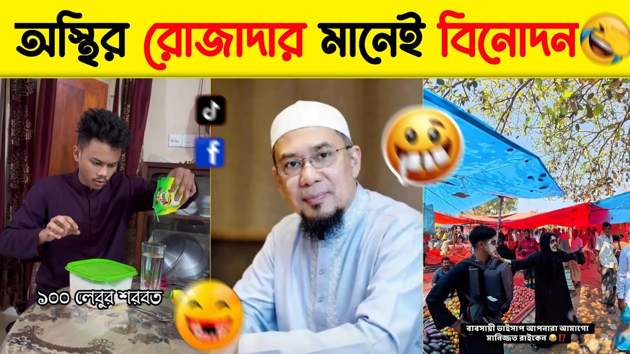 The Hilarious Ramadan - রামাদান ফাঁনি | THE FUN UNIC