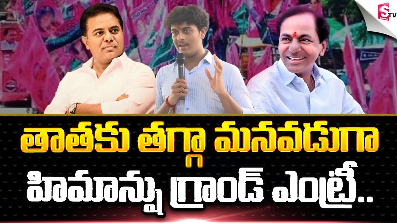 కేసీఆర్ మనవడు హిమాన్షు గ్రాండ్ర్ ఎంట్రీ | Minister KTR Son Himansh Emotional Speech @sumantvfamilyvalues