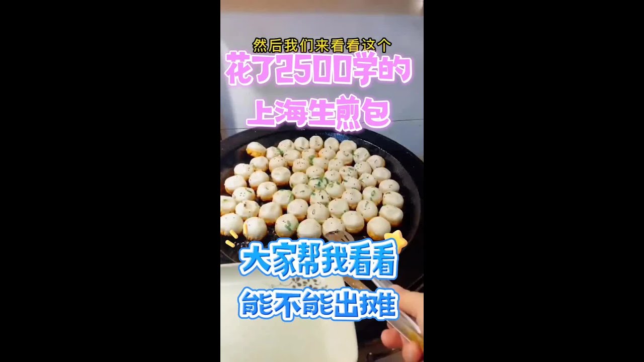 上海生煎包做法来啦!可以喝汤的生煎包太过瘾啦!皮冻、肉馅还有关键面皮的制作全都有!看完就会，既是主食又是小吃的生煎包子，学会以后可以摆摊，也可以开店啦!#生煎包 #跟着抖音学做菜#餐饮创业#上海生